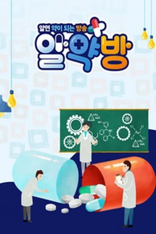 알약방 포스터