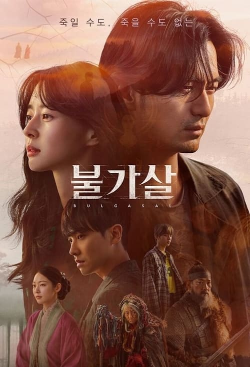 불가살 포스터