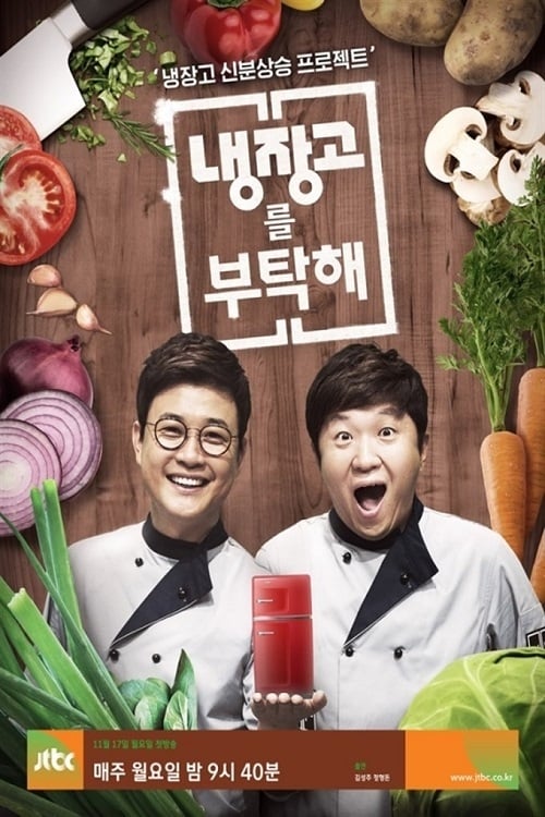 냉장고를 부탁해 포스터