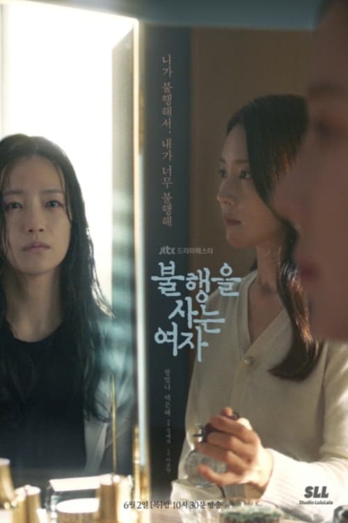 불행을 사는 여자 포스터