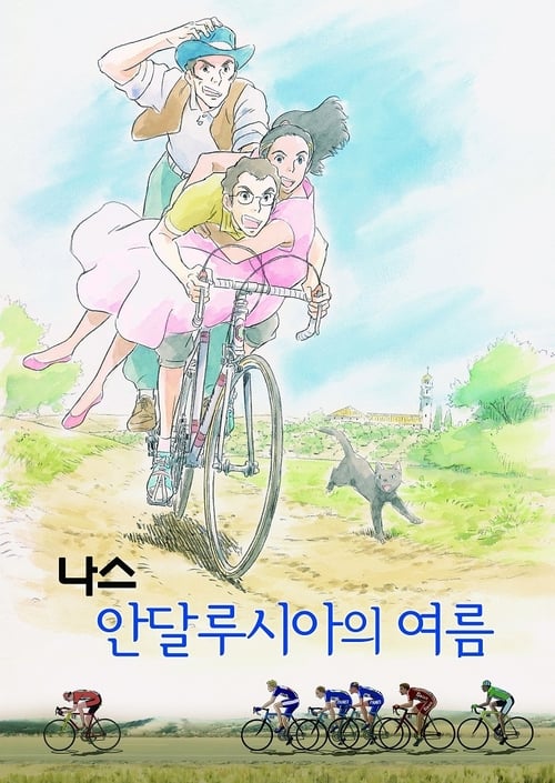 나스 안달루시아의 여름 포스터
