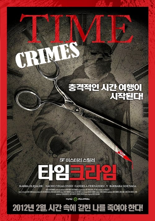 타임크라임 포스터