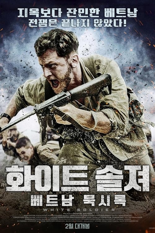 화이트 솔져: 베트남 묵시록 포스터