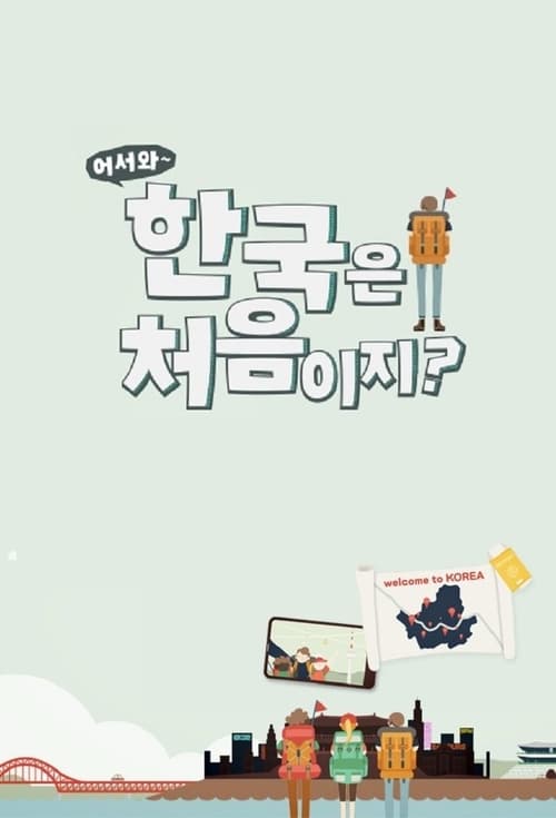 어서와~ 한국은 처음이지? 포스터