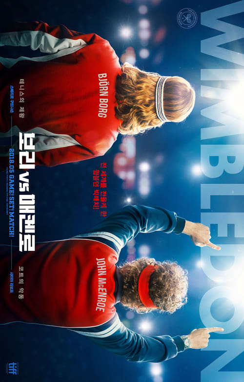 보리 vs 매켄로 포스터