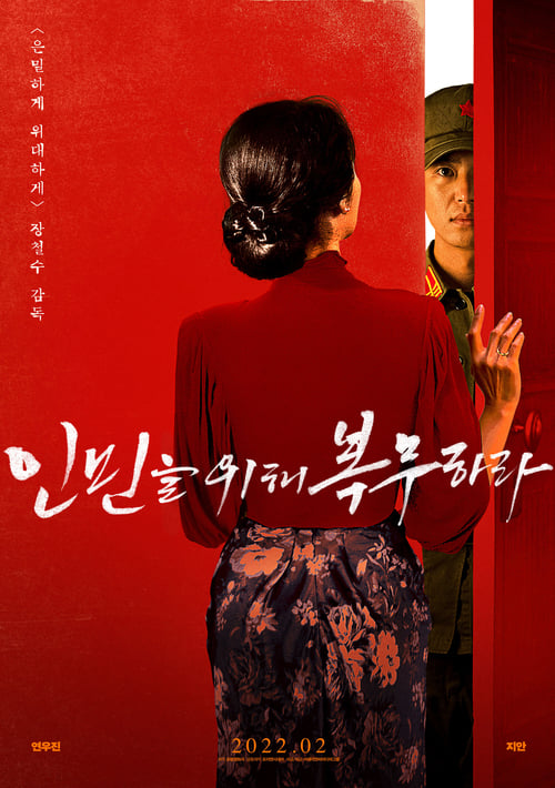 인민을 위해 복무하라 포스터