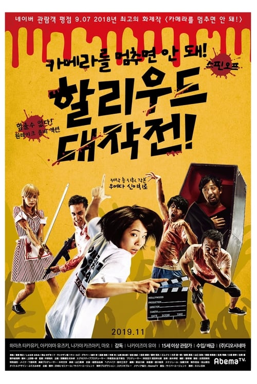 카메라를 멈추면 안 돼! 스핀오프 할리우드 대작전! 포스터
