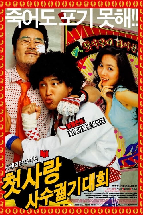 첫사랑 사수 궐기대회 포스터