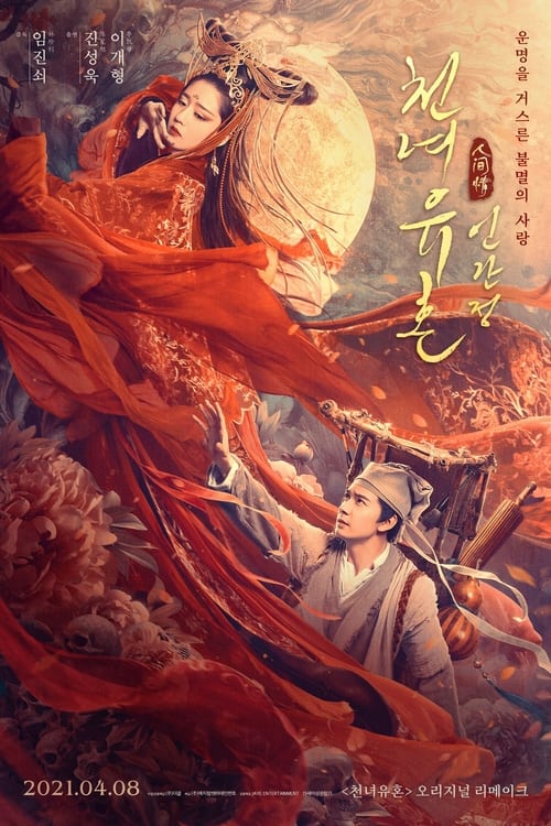 천녀유혼: 인간정 포스터