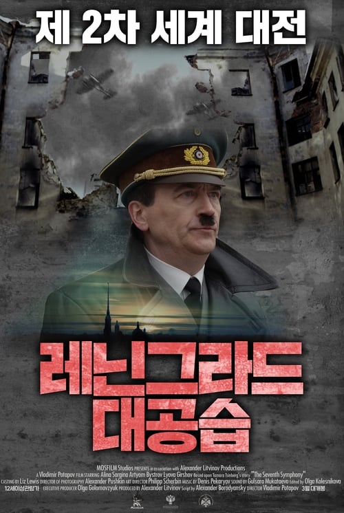 레닌그라드 대공습 포스터