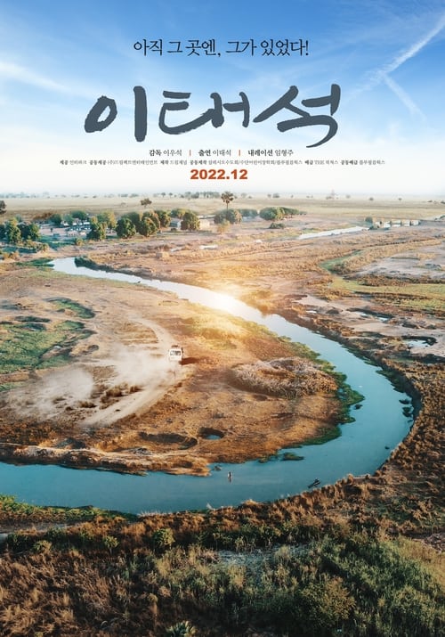 이태석 포스터