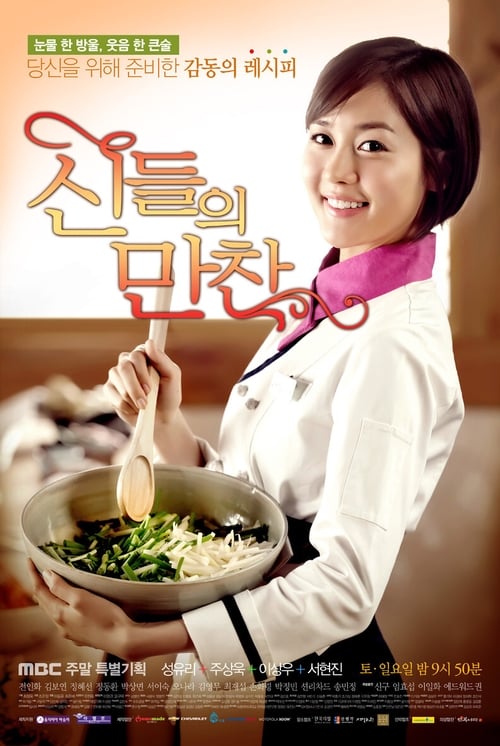신들의 만찬 포스터