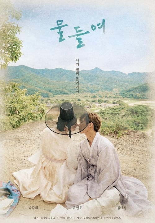 물들여 포스터