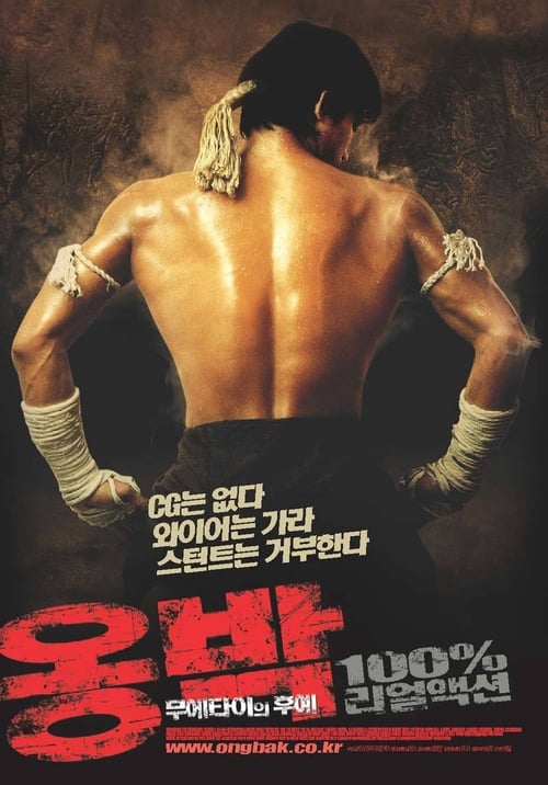 옹박: 무에타이의 후예 포스터