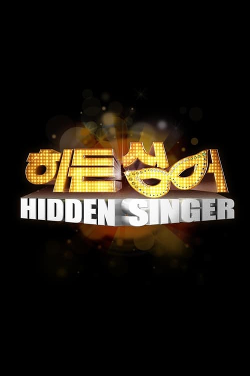 히든싱어 시즌 7 포스터
