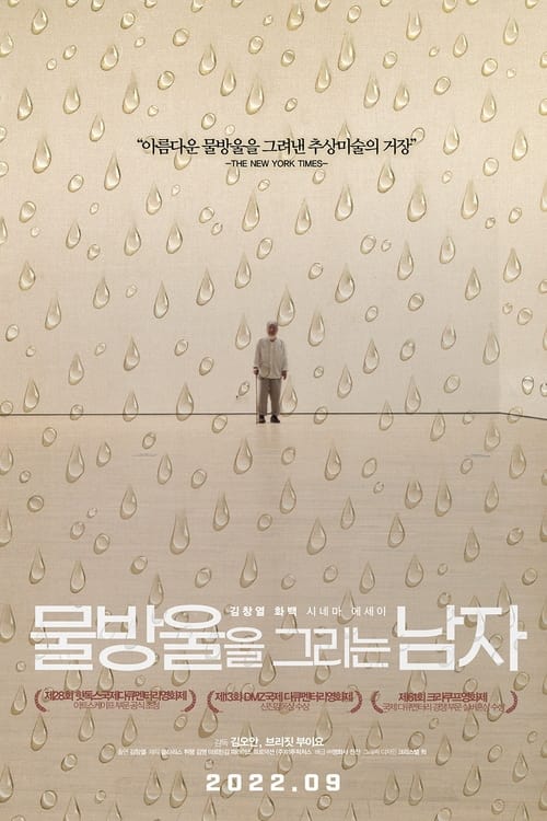 물방울을 그리는 남자 포스터