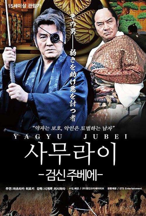 사무라이-검신 주베에 포스터