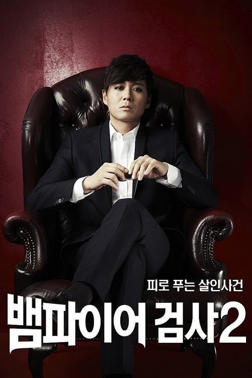 뱀파이어 검사 포스터