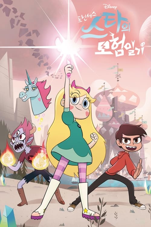 프린세스 스타의 모험일기 시즌 2 포스터