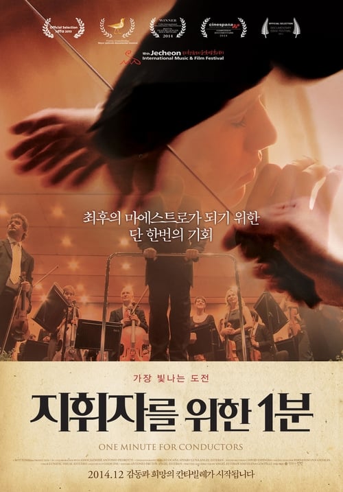 지휘자를 위한 1분 포스터