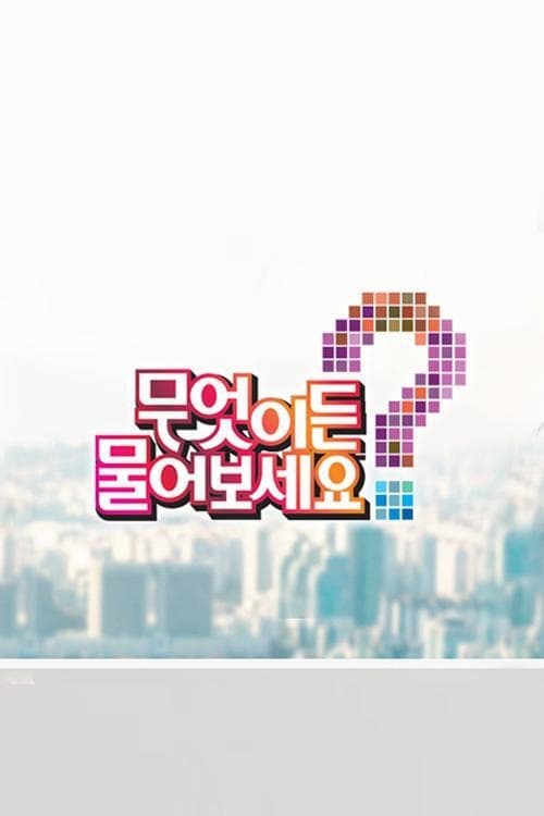 무엇이든 물어보세요 포스터