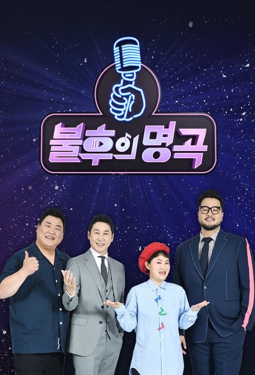 불후의 명곡 포스터
