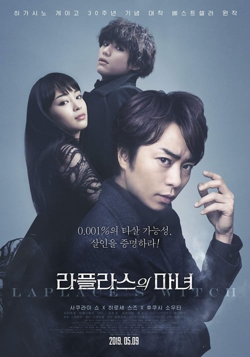 라플라스의 마녀 포스터