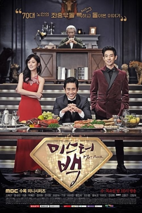 미스터 백 포스터