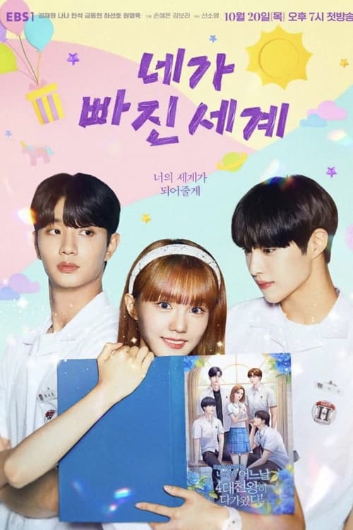 네가 빠진 세계 포스터