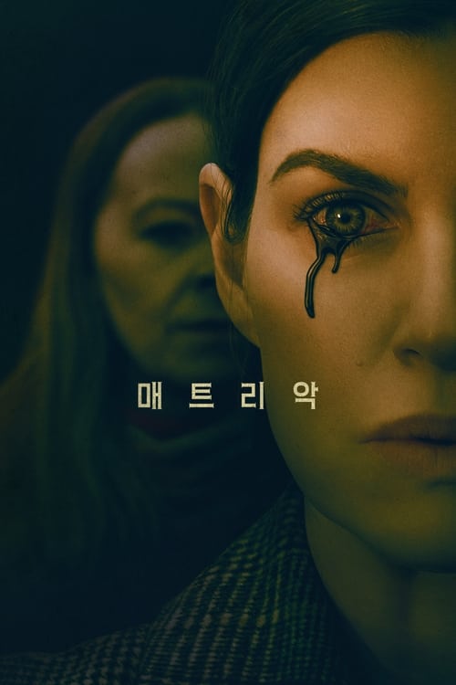 매트리악 포스터