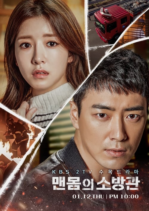 맨몸의 소방관 포스터