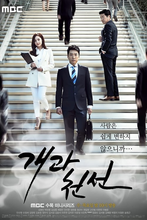 개과천선 포스터