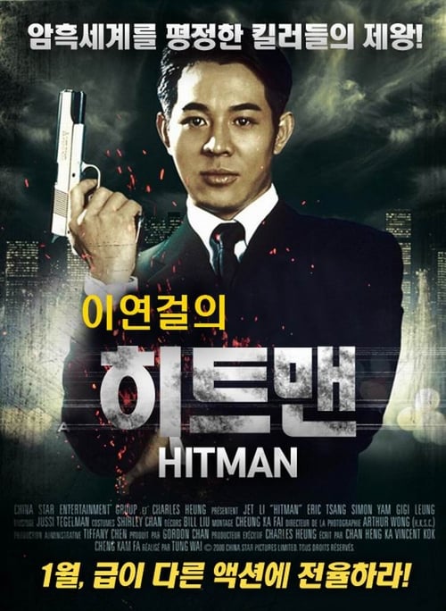 이연걸의 히트맨 포스터