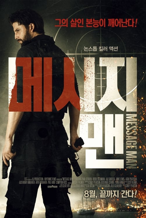 메시지 맨 포스터