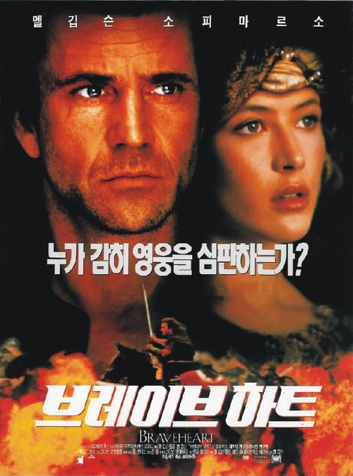 브레이브하트 포스터