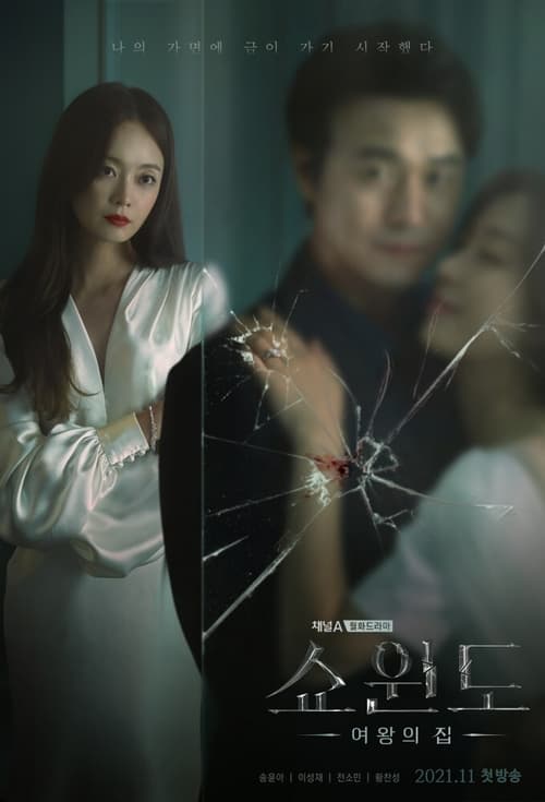 쇼윈도: 여왕의 집 포스터