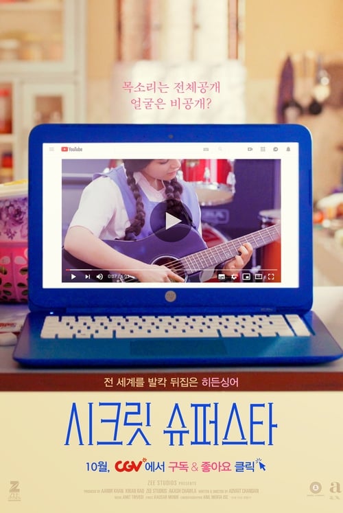 시크릿 슈퍼스타 포스터