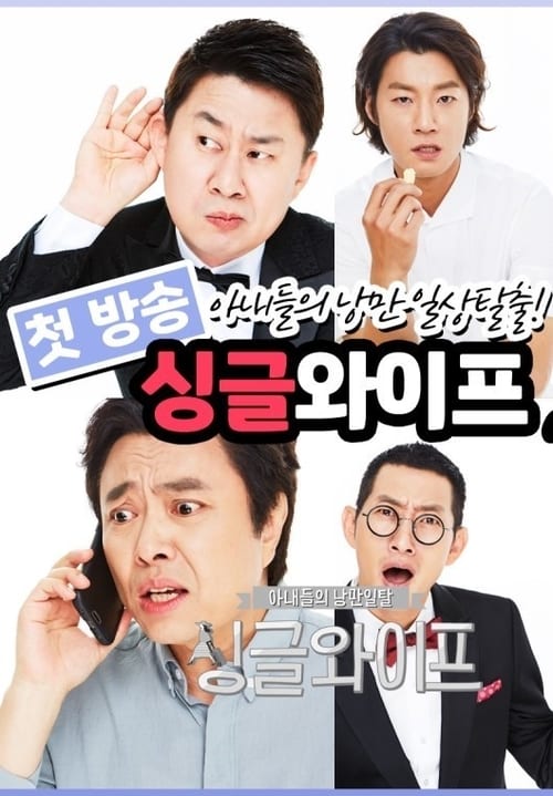 싱글 와이프 시즌 2 포스터