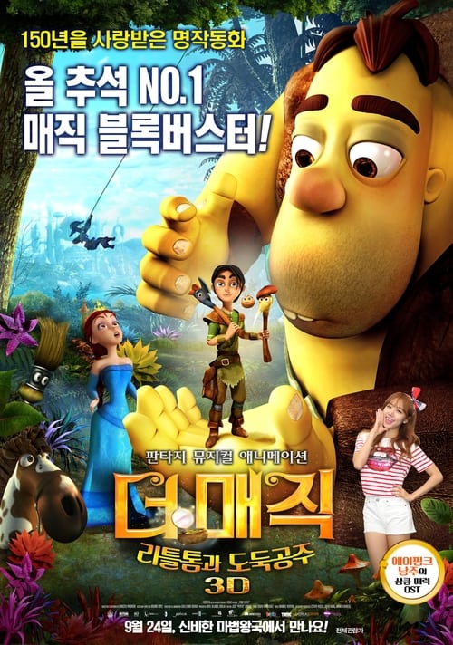 더 매직: 리틀톰과 도둑공주 포스터