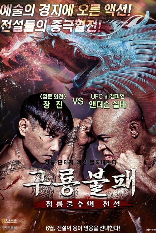 구룡불패: 청룡출수의 전설 포스터