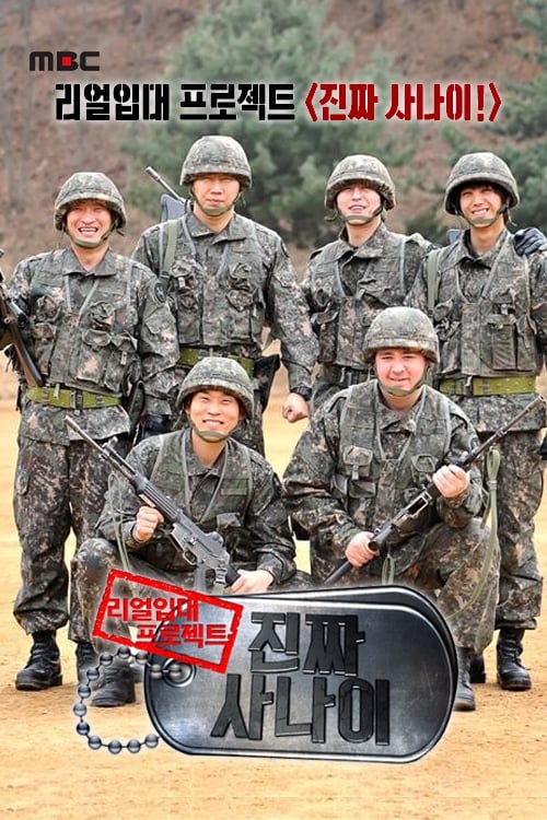 진짜 사나이 2013년 포스터