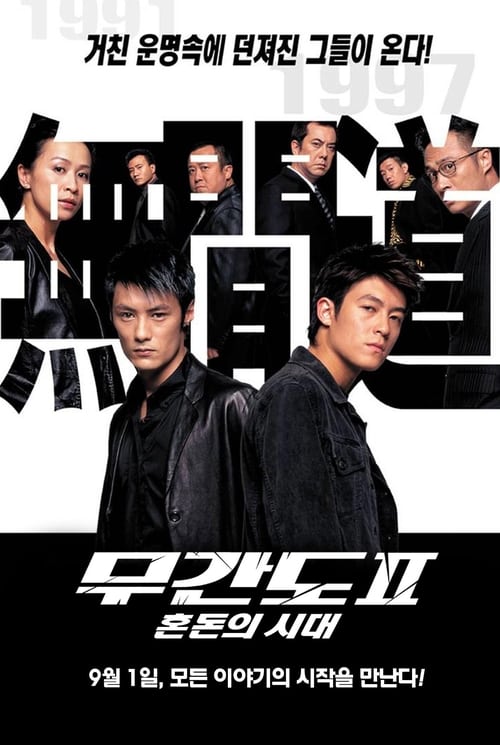 무간도 2: 혼돈의 시대 포스터