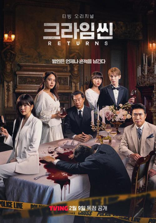 크라임씬 리턴즈 포스터