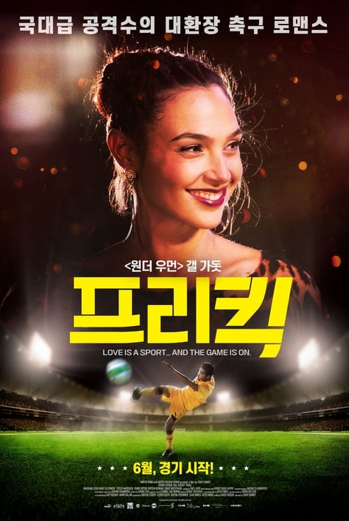 프리킥 포스터