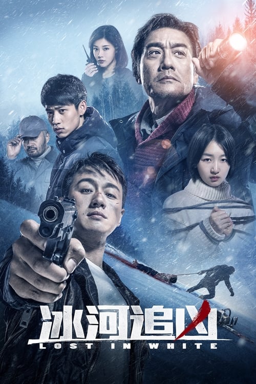 빙하: 살인의 추억 포스터