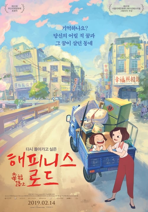 해피니스 로드 포스터