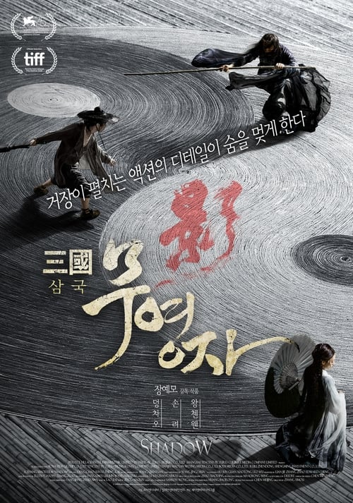 삼국: 무영자 포스터