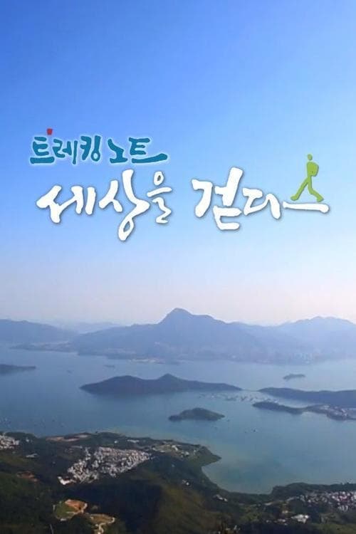 트레킹노트 세상을 걷다 포스터
