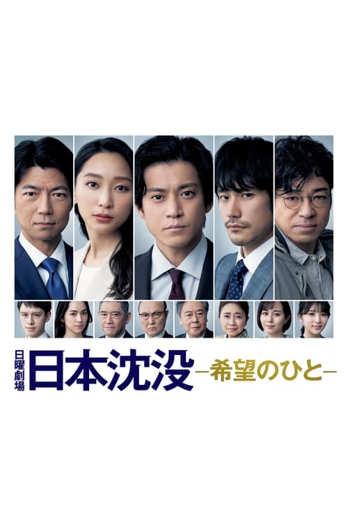 일본 침몰 -희망의 사람- 포스터