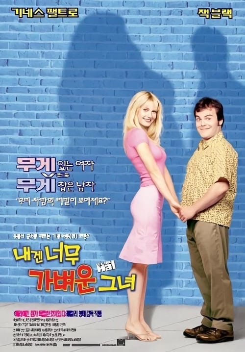 내겐 너무 가벼운 그녀 포스터